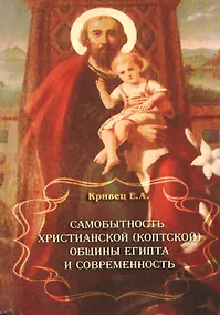 Купить Самобытность христианской (коптской) общины Египта и современность — Фото №1