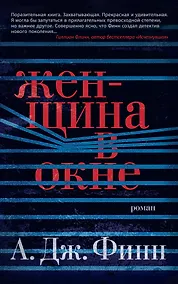 Купить Женщина в окне — Фото №1