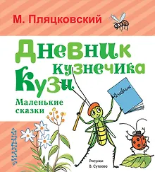 Купить Дневник кузнечика Кузи. Маленькие сказки — Фото №1