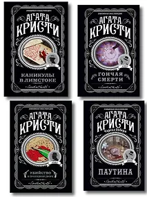 Купить Агата Кристи. Комплект из 4 книг (Убийство в проходном дворе. Каникулы в Лимстоке. Паутина. Гончая смерти) — Фото №1