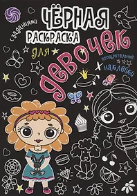 Купить Чёрная раскраска с заданиями. Для девочек — Фото №1