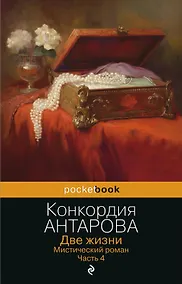 Купить Две жизни. Мистический роман. Часть 4 — Фото №1