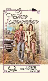 Купить Невеста для блудного сына — Фото №1