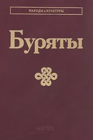 Купить Буряты — Фото №1
