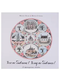 Купить Чего не бывает? Чему не бывать? 23 французские народные загадки — Фото №1