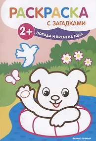 Купить Погода и времена года: книжка-раскраска. - Изд. 2-е — Фото №1