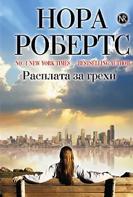 Купить Расплата за грехи — Фото №1