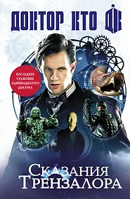 Купить Доктор Кто: сказания Трензалора: роман — Фото №1