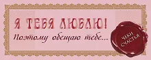 Купить Я тебя люблю! Поэтому обещаю тебе... — Фото №1