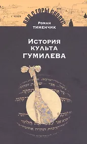 Купить История культа Гумилева — Фото №1