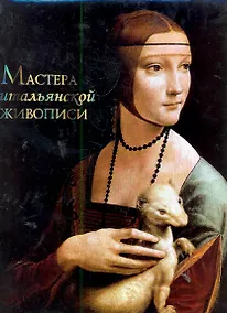 Купить Мастера итальянской живописи — Фото №1