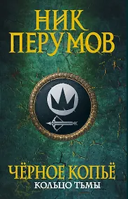 Купить Черное копье — Фото