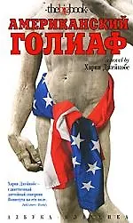 Купить Американский голиаф: роман — Фото №1