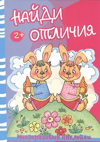 Купить Найди отличия.Медведь и зайцы (с многоразов.накл.) — Фото №1