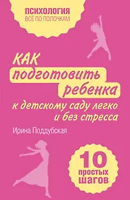Купить Как подготовить ребенка к детскому саду легко и без стресса. 10 простых шагов — Фото №1