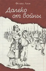 Купить Далеко от войны. Повесть — Фото №1