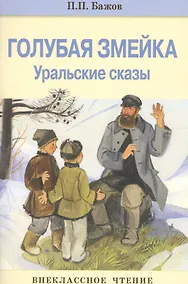 Купить Внек.Чтение. Голубая змейка — Фото №1