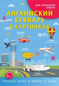 Купить Английский букварь в картинках — Фото №1