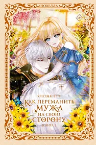 Купить Как переманить мужа на свою сторону. Книга 1 (How to Win My Husband Over). Новелла — Фото №1