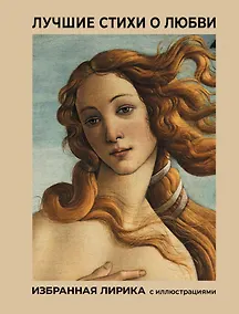 Купить Лучшие стихи о любви. Избранная лирика с иллюстрациями — Фото №1