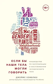Купить Если бы наши тела могли говорить. Руководство по эксплуатации и обслуживанию человеческого тела — Фото №1