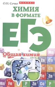 Купить Химия в формате ЕГЭ.Общая химия — Фото №1