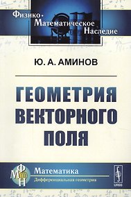 Купить Геометрия векторного поля. 2-е издание, исправленное — Фото №1