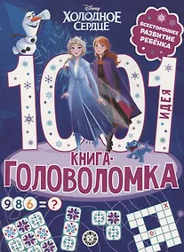 Купить Холодное сердце. 1000 и 1 головоломка — Фото №1