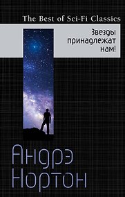 Купить Звезды принадлежат нам! — Фото №1
