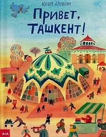 Купить Привет, Ташкент! — Фото №1
