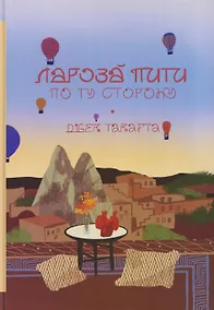 Купить По ту сторону — Фото №1