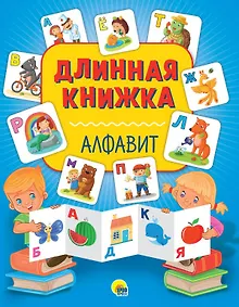 Купить Длинная книжка. Алфавит — Фото №1