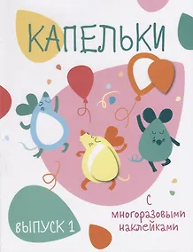 Купить Капельки. С многоразовыми наклейками. Выпуск 1 — Фото №1