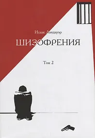 Купить Шизофрения.Т-2 (в 2-х тт) +с/о — Фото №1