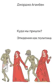 Купить Куда мы пришли? Эпидемия как политика — Фото №1