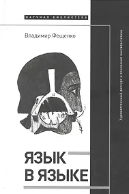 Купить Язык в языке: Художественный дискурс и основания лингвоэстетики — Фото №1