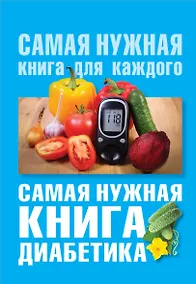 Купить Самая нужная книга диабетика — Фото №1