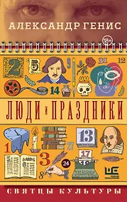 Купить Люди и праздники. Святцы культуры — Фото №1