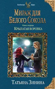 Купить Мираж для Белого Сокола. Крылатая воровка — Фото №1