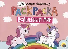 Купить Раскраска для самых маленьких. Волшебный мир — Фото №1