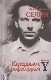 Купить Интервью с профессором Y — Фото №1