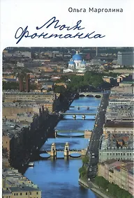 Купить Моя Фонтанка — Фото №1