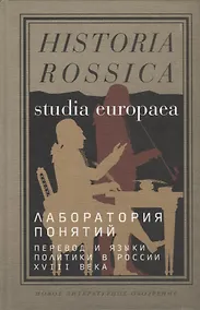 Купить Лаборатория понятий: перевод и языки политики в России XVIII века: Коллективная монография — Фото №1