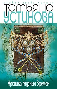 Купить Хроника гнусных времен — Фото №1
