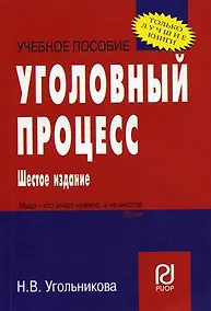 Купить Уголовный процесс: Учебное пособие - 7-е изд. - (ВПО: Бакалавриат) /Угольникова Н.В. — Фото №1
