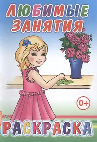Купить Любимые занятия. Раскраска — Фото №1