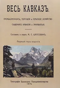 Купить Весь Кавказ. Промышленность, торговля и сельское хозяйство Северного Кавказа и Закавказья — Фото №1
