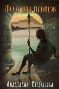 Купить Латы для птенцов. Роман — Фото №1