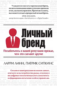 Купить Личный бренд. Позаботьтесь о вашей репутации прежде, чем это сделают другие — Фото №1