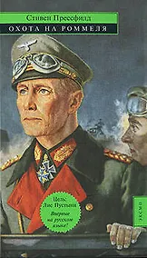 Купить Охота на Роммеля — Фото №1